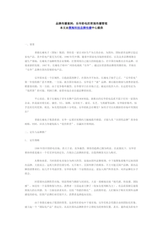 品牌传播案例：乐华彩电的常规传播管理