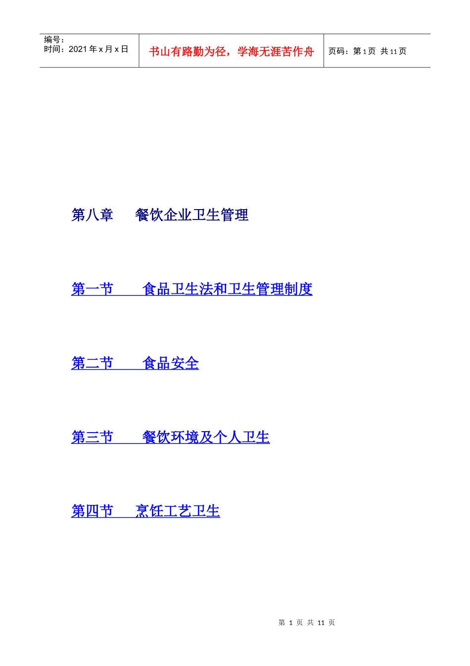 第八章餐饮企业卫生管理-食品伙伴网（原食品伴侣网）关注食_第1页