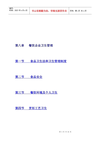 第八章餐饮企业卫生管理-食品伙伴网（原食品伴侣网）关注食