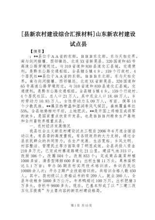 [县新农村建设综合汇报材料]山东新农村建设试点县