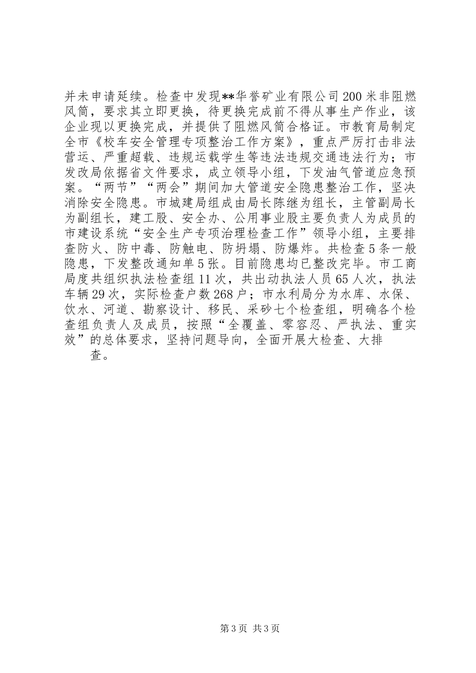 安全生产工作督查汇报材料_第3页