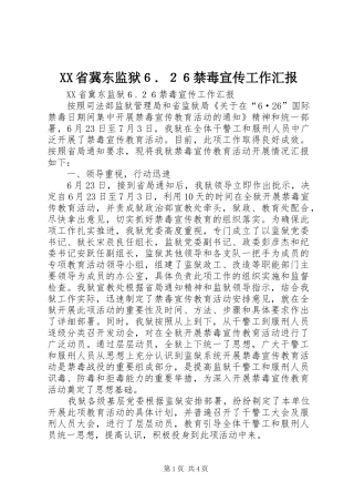 XX省冀东监狱６．２６禁毒宣传工作汇报