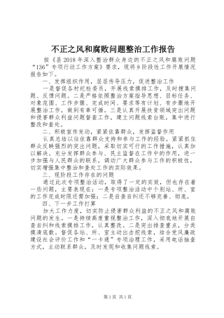 不正之风和腐败问题整治工作报告