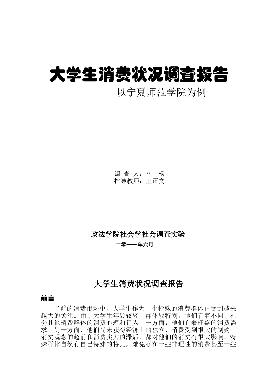 宁夏师范学院学生消费调查报告_第1页