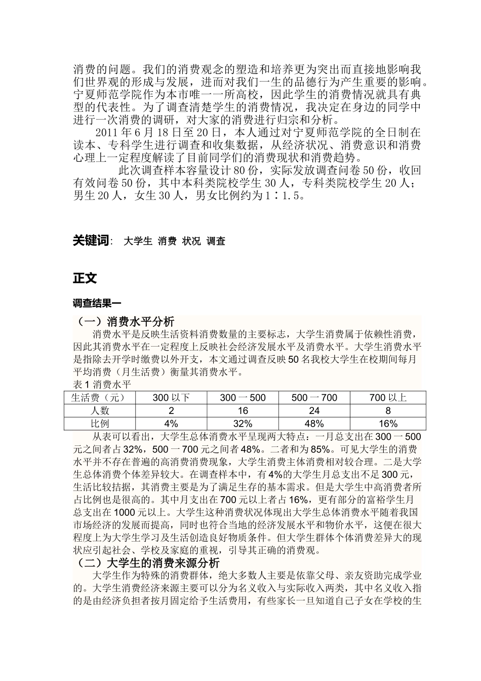 宁夏师范学院学生消费调查报告_第2页