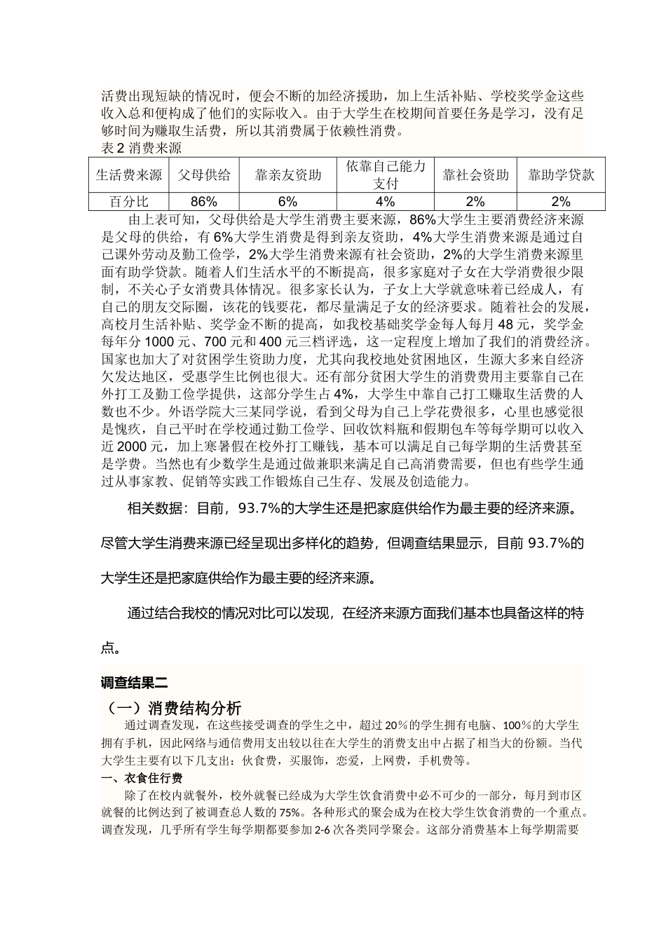 宁夏师范学院学生消费调查报告_第3页