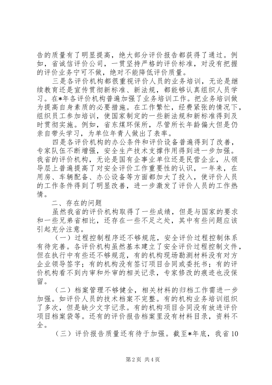 安全机构考核工作报告_第2页