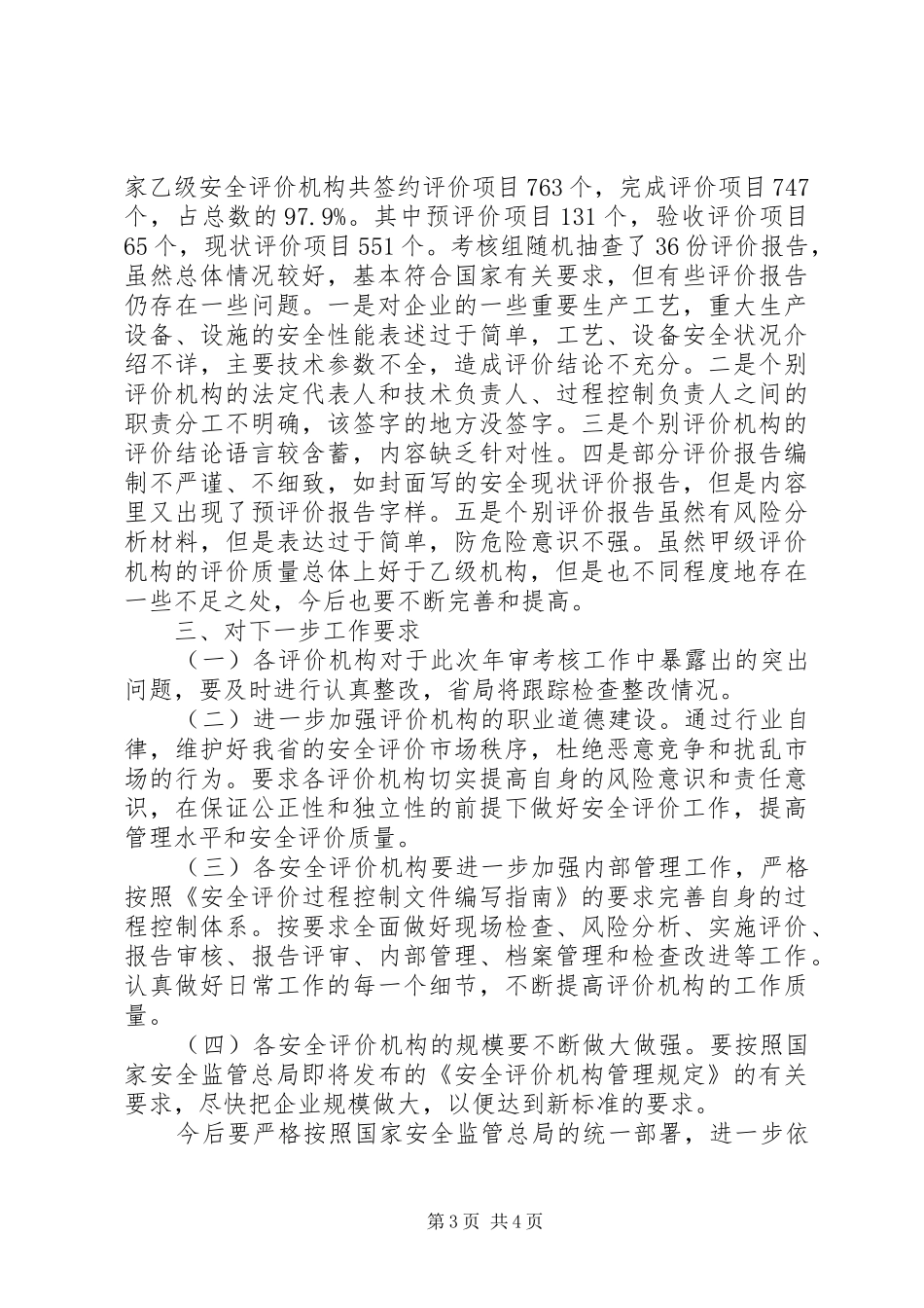 安全机构考核工作报告_第3页