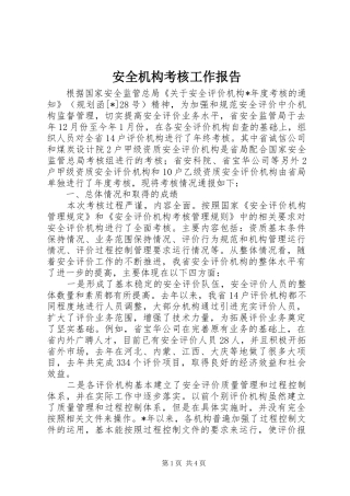安全机构考核工作报告