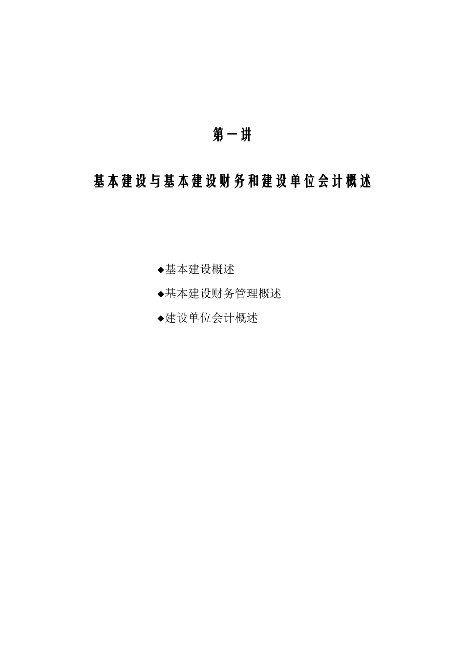 基本建设财务与建设单位会计实务_第3页