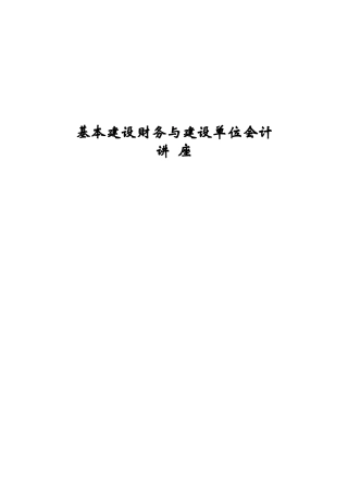 基本建设财务与建设单位会计实务