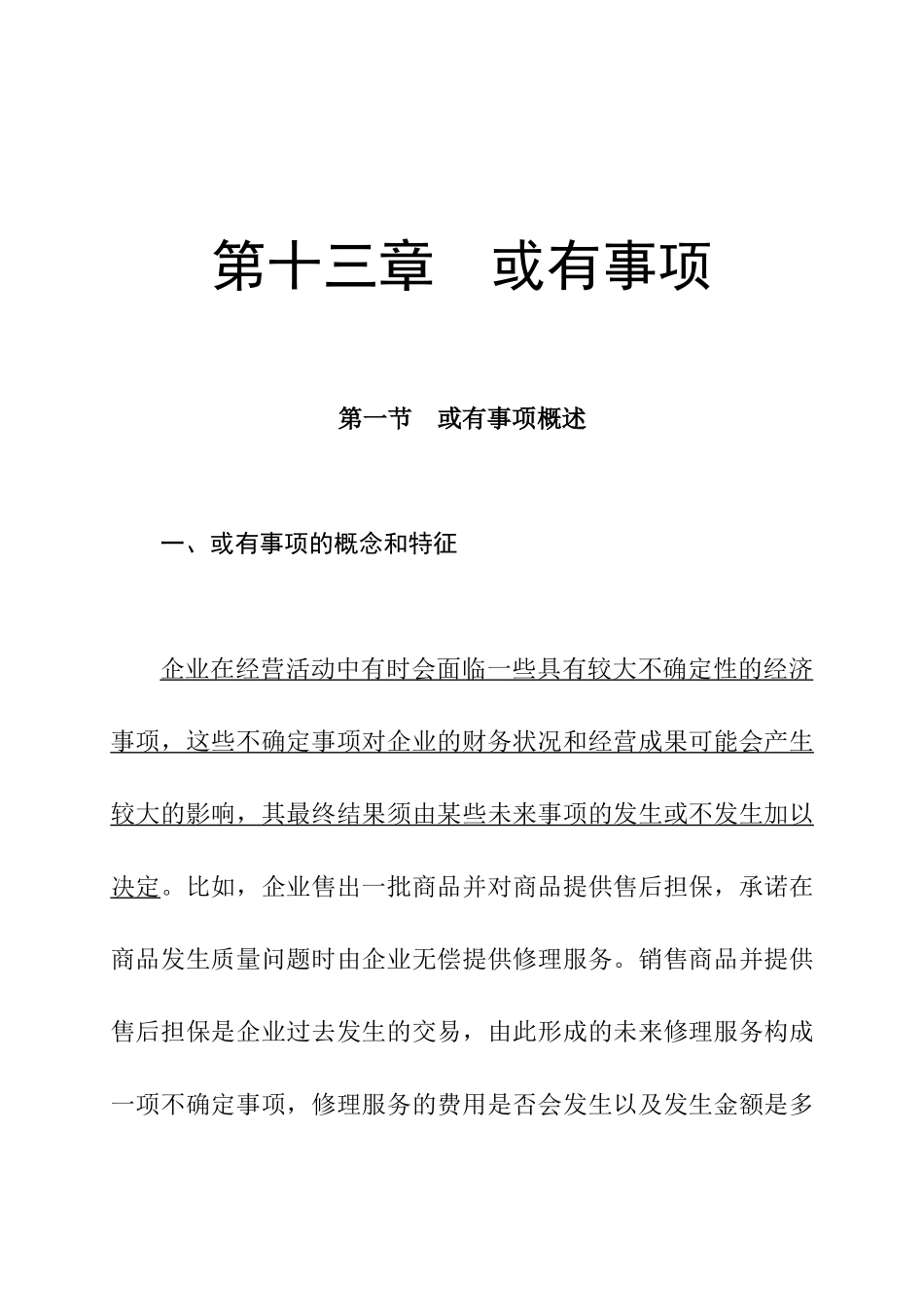 企业财务或有事项的概念_第1页