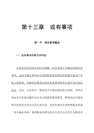 企业财务或有事项的概念