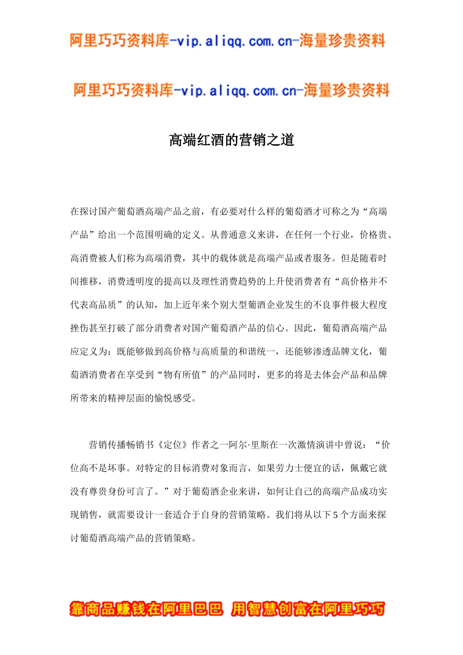 高端红酒的营销之道(doc7)_第1页