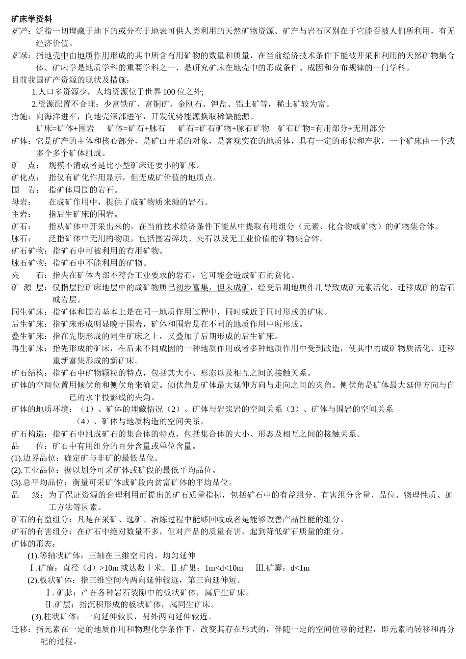 矿床学重要知识点+中国地质大学理念考研试题+题库_第1页
