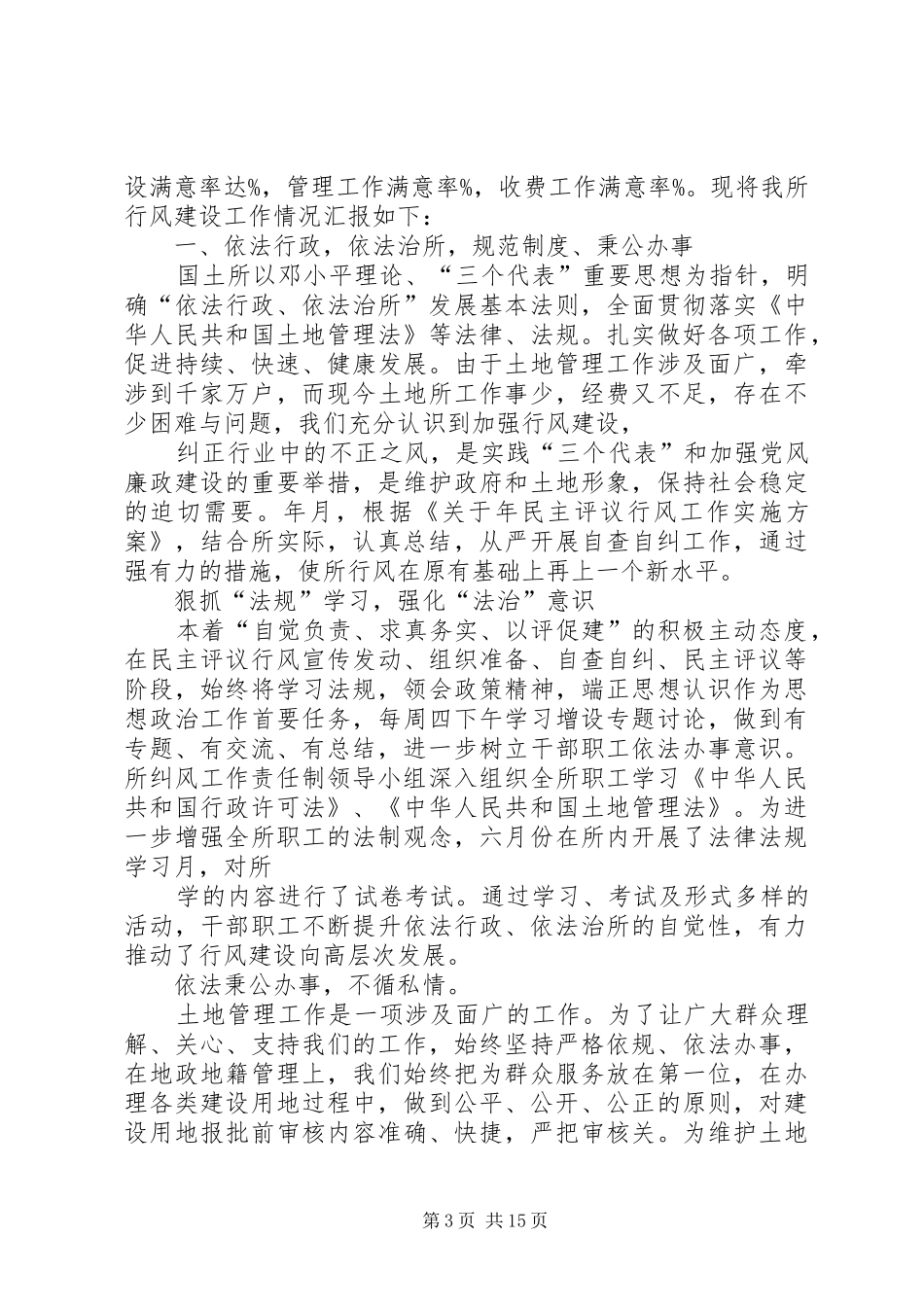 XX年国土所政风行风建设工作汇报_第3页