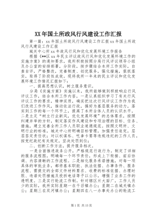 XX年国土所政风行风建设工作汇报