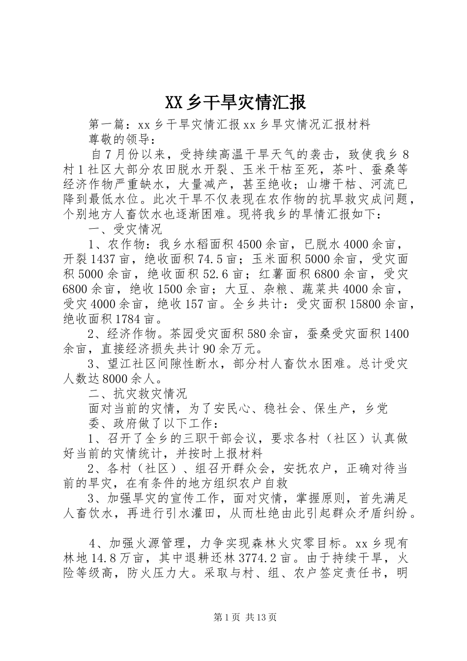 XX乡干旱灾情汇报_第1页