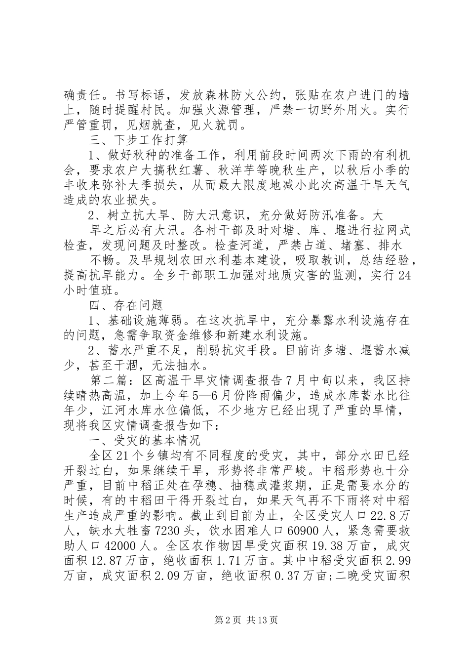 XX乡干旱灾情汇报_第2页