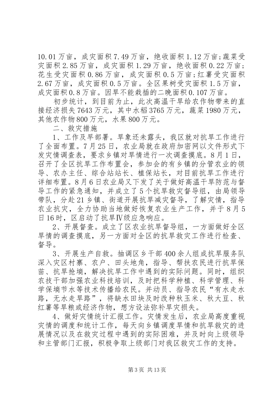 XX乡干旱灾情汇报_第3页