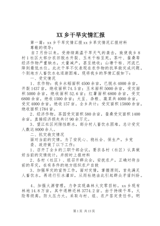 XX乡干旱灾情汇报