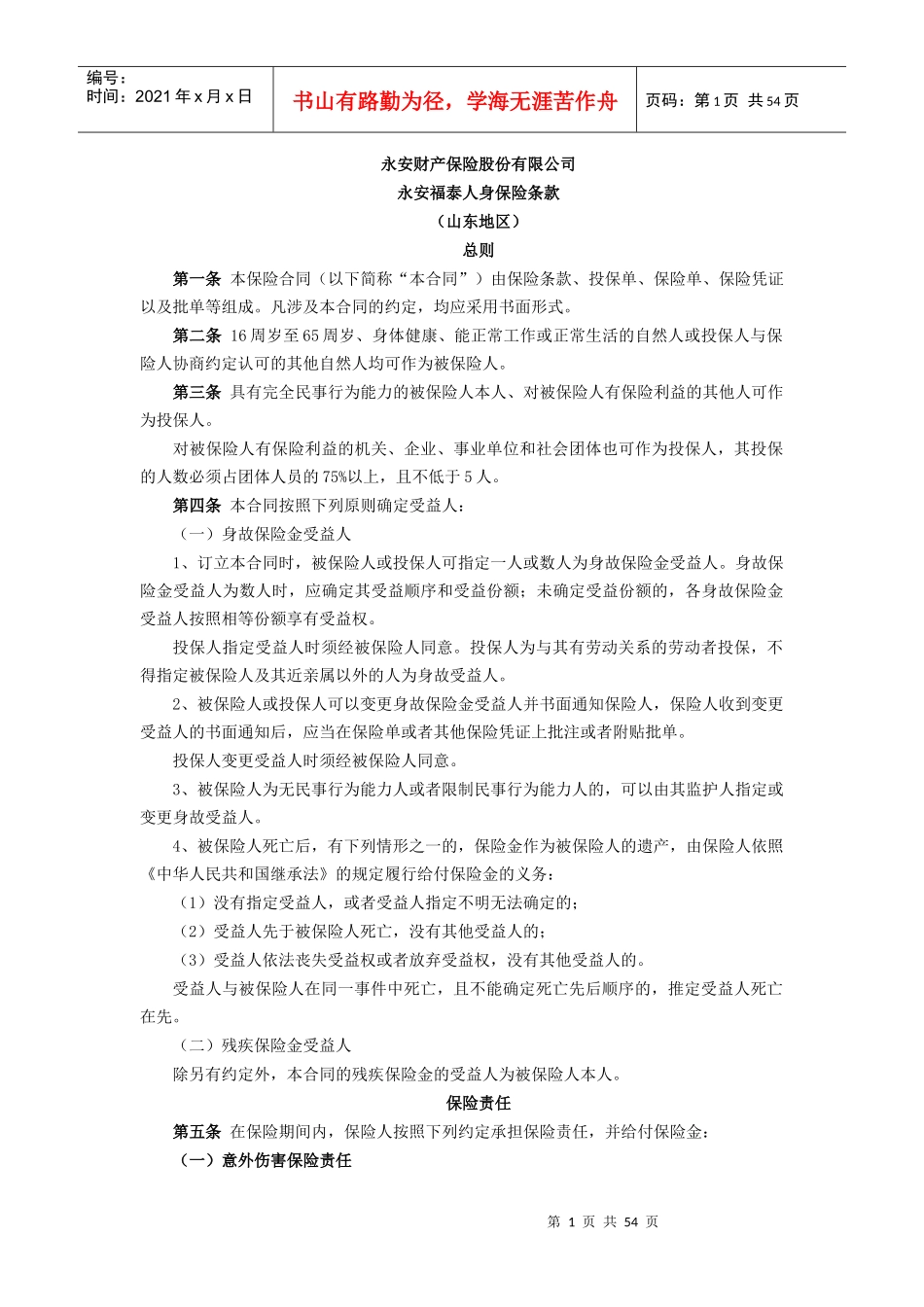 财产保险股份有限公司人身保险条款_第1页
