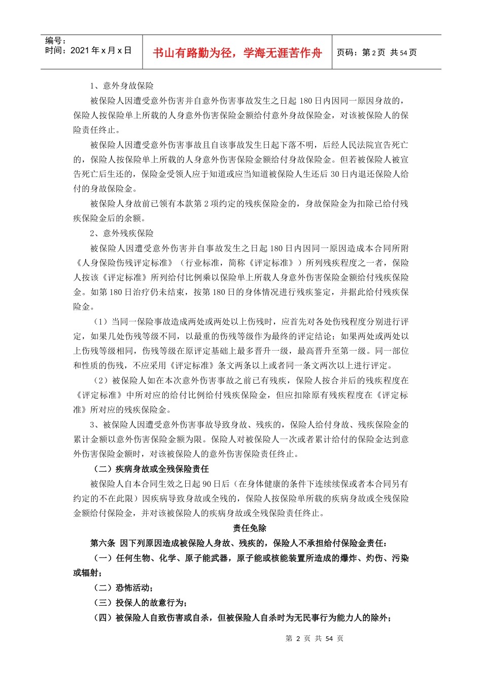 财产保险股份有限公司人身保险条款_第2页