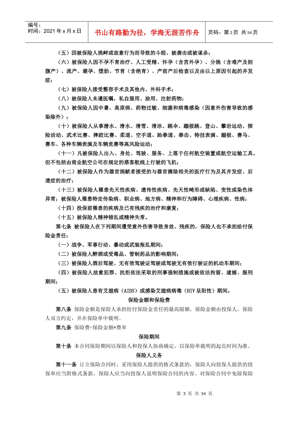 财产保险股份有限公司人身保险条款_第3页