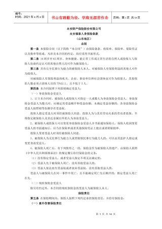 财产保险股份有限公司人身保险条款