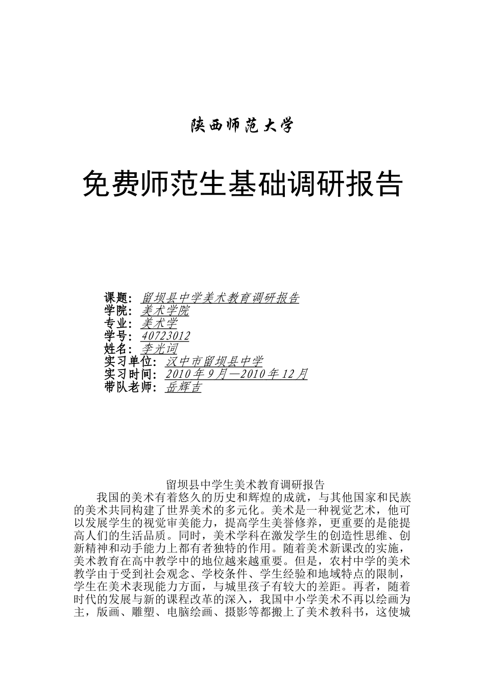 农村中小学美术教育调研报告—李光词_第1页