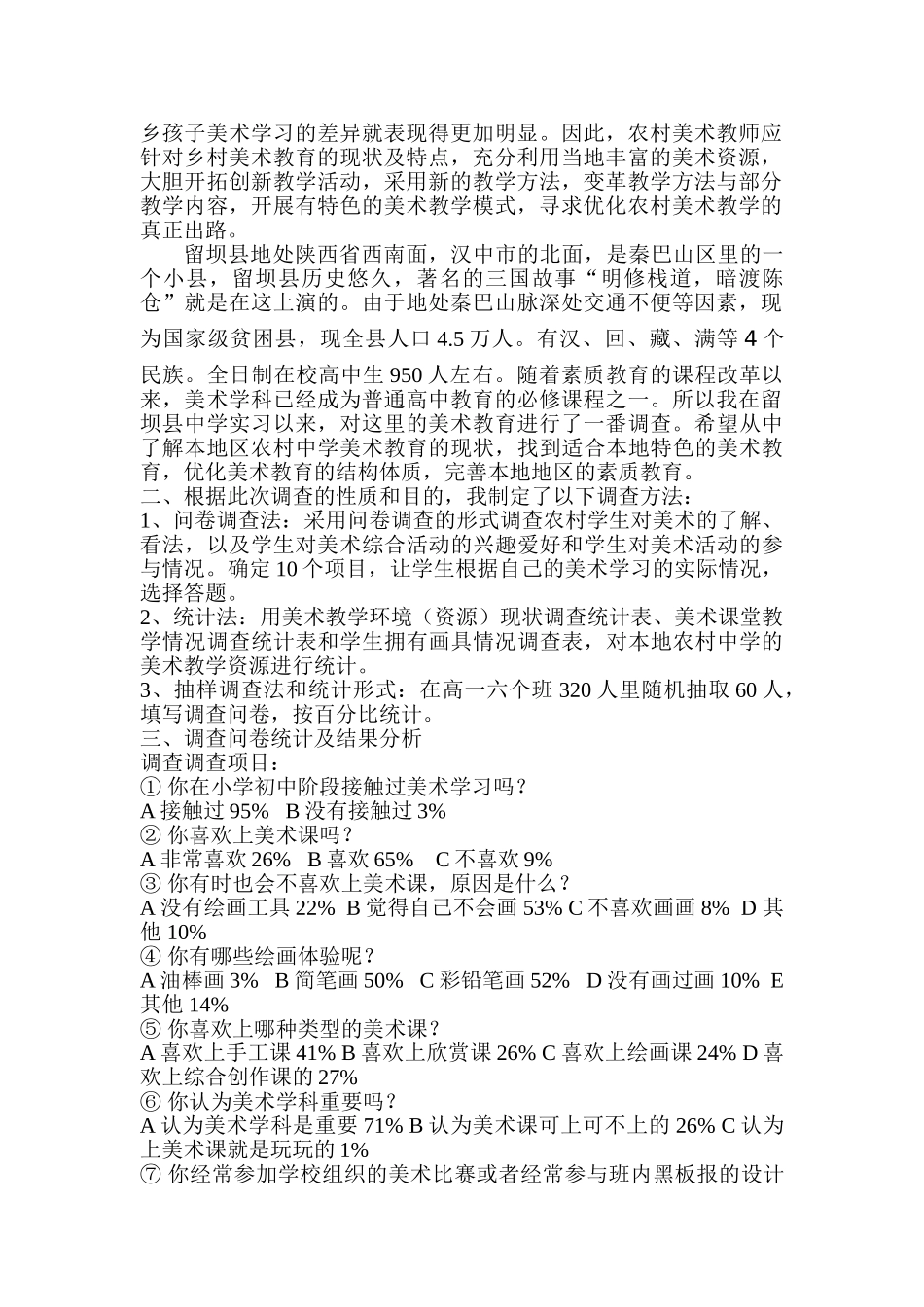 农村中小学美术教育调研报告—李光词_第2页