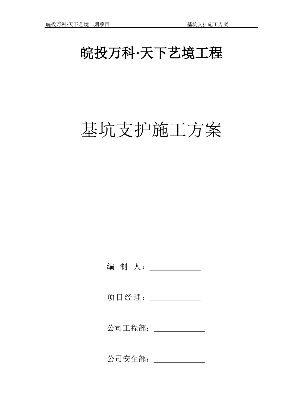 皖投某地产天下艺境基坑支护施工方案（DOC33页）_第1页