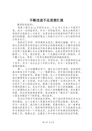 不断改进不足思想汇报