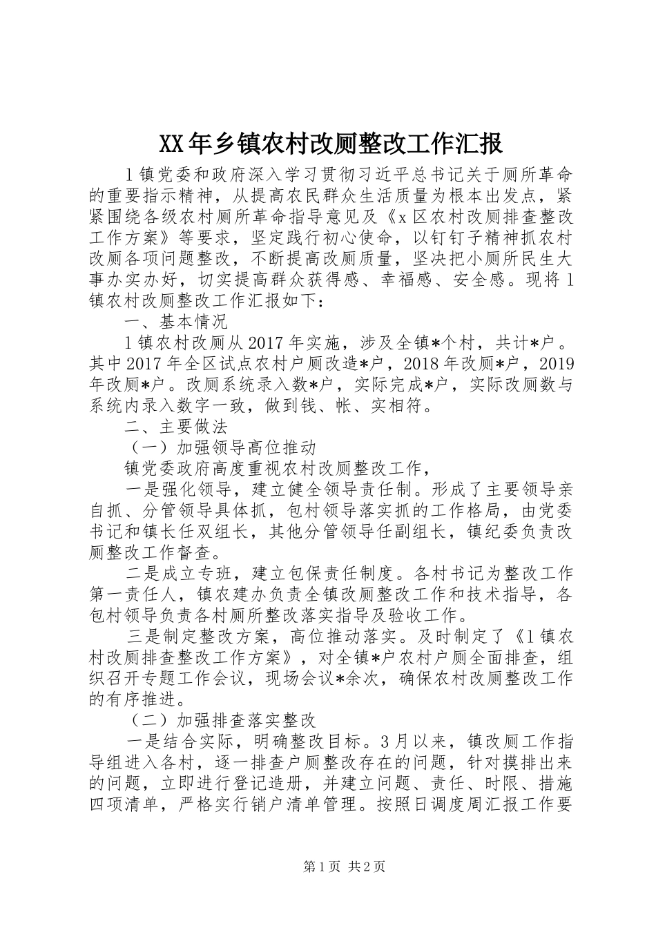 XX年乡镇农村改厕整改工作汇报_第1页