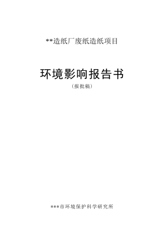造纸厂废纸造纸项目环境影响报告书