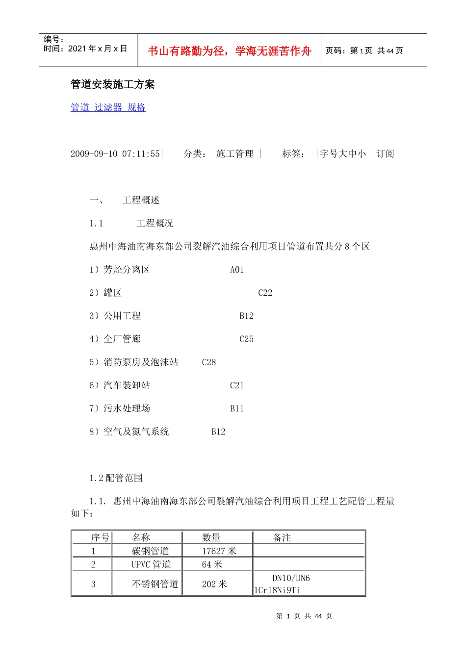 石油化工管道安装施工方案_第1页