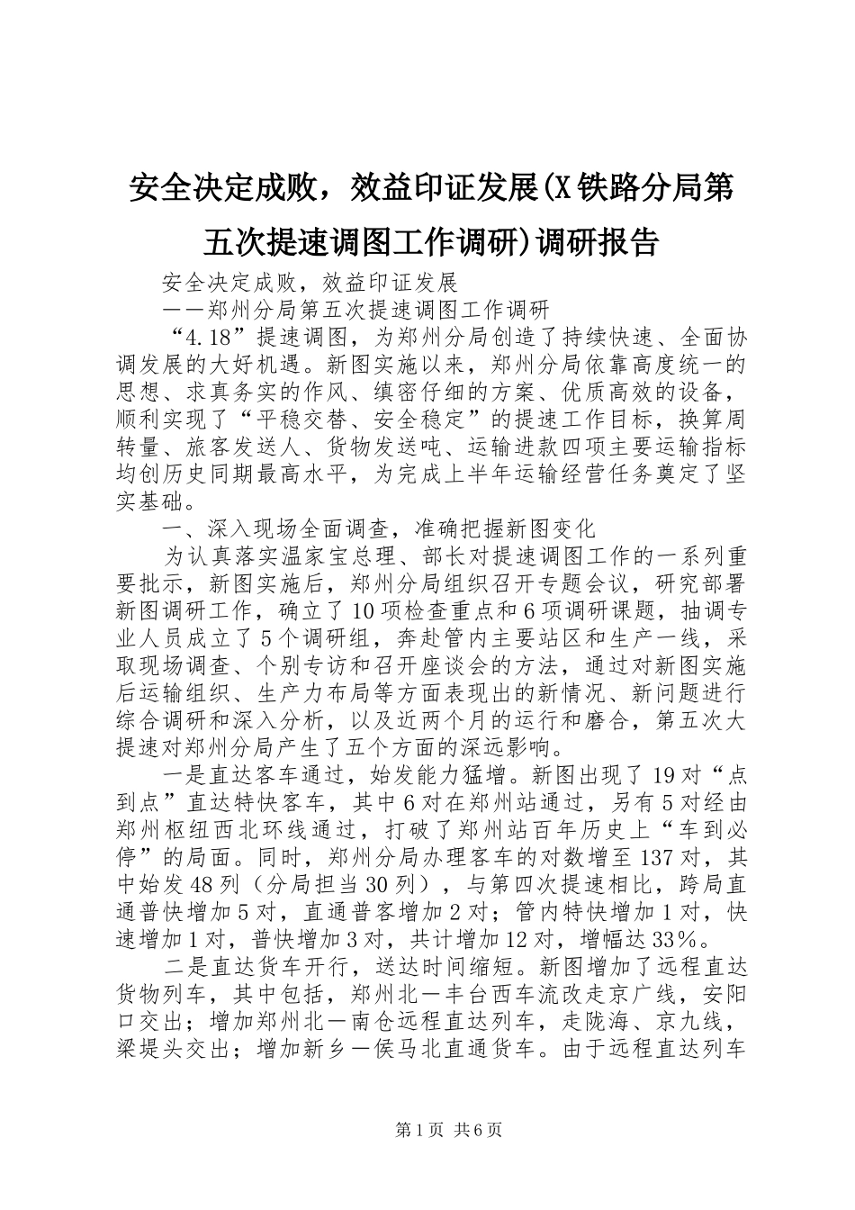 安全决定成败，效益印证发展(X铁路分局第五次提速调图工作调研)调研报告_第1页