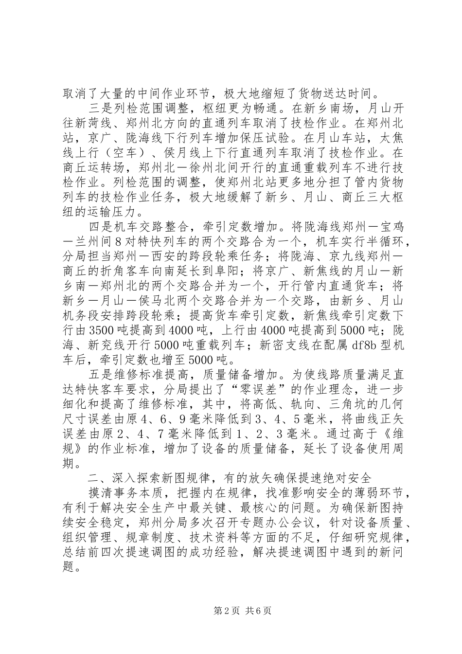 安全决定成败，效益印证发展(X铁路分局第五次提速调图工作调研)调研报告_第2页
