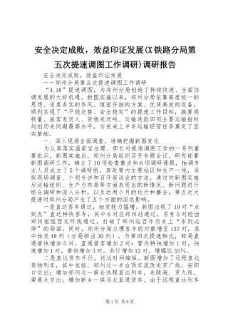 安全决定成败，效益印证发展(X铁路分局第五次提速调图工作调研)调研报告