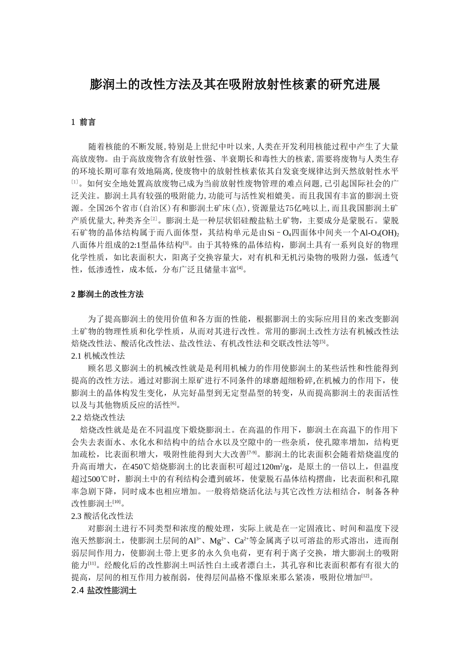 膨润土的改性方法及其在吸附放射性核素的研究进展 - 副本_第1页