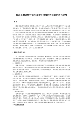 膨润土的改性方法及其在吸附放射性核素的研究进展 - 副本