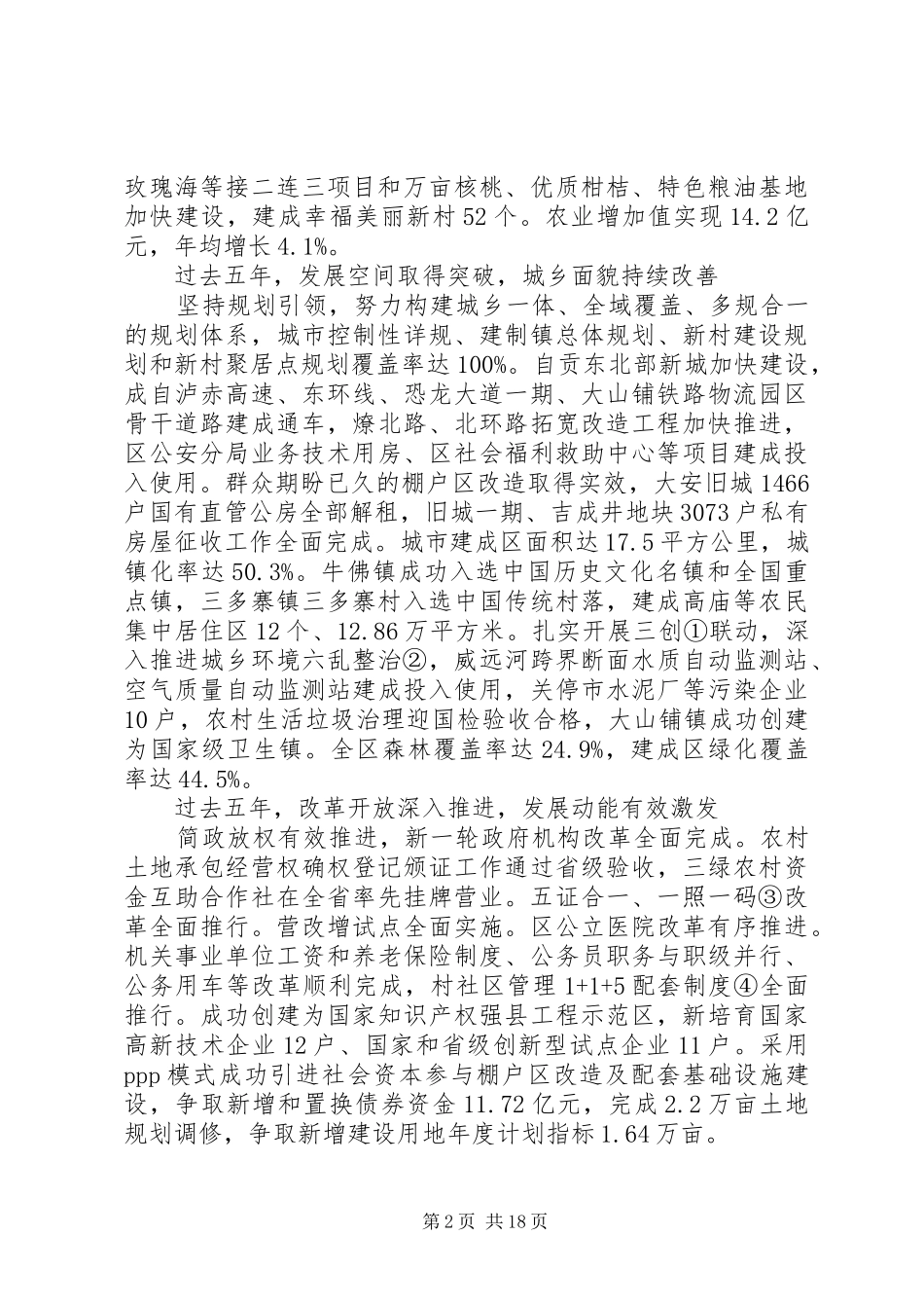 XX市XX县区XX年政府工作报告 (17)_第2页