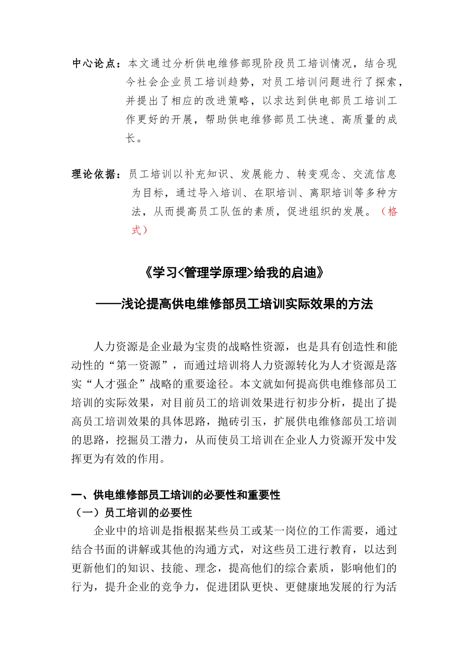 浅论怎样提高供电维修部员工培训的实际效果_第1页