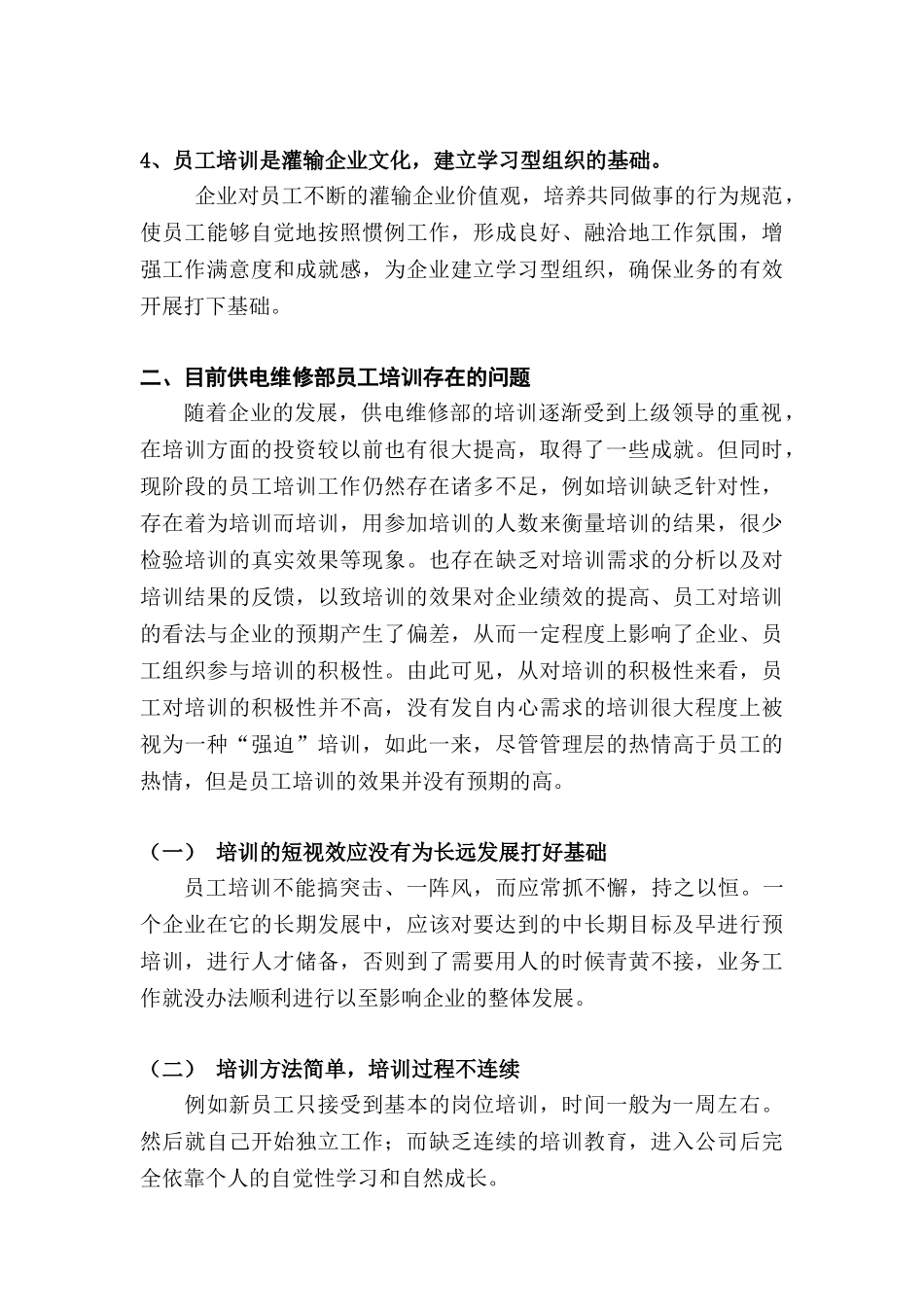 浅论怎样提高供电维修部员工培训的实际效果_第3页