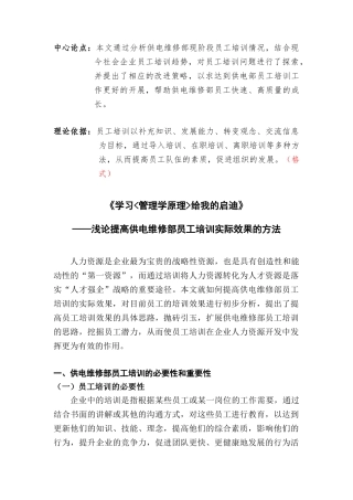 浅论怎样提高供电维修部员工培训的实际效果