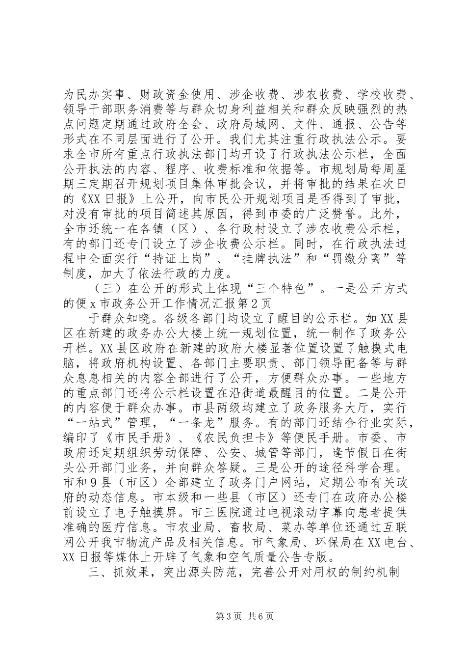 X市政务公开工作情况汇报_第3页
