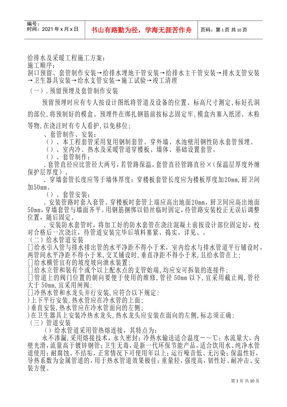 给排水及采暖工程施工组织设计方案(DOC14页)_第1页