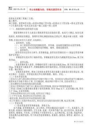 给排水及采暖工程施工组织设计方案(DOC14页)