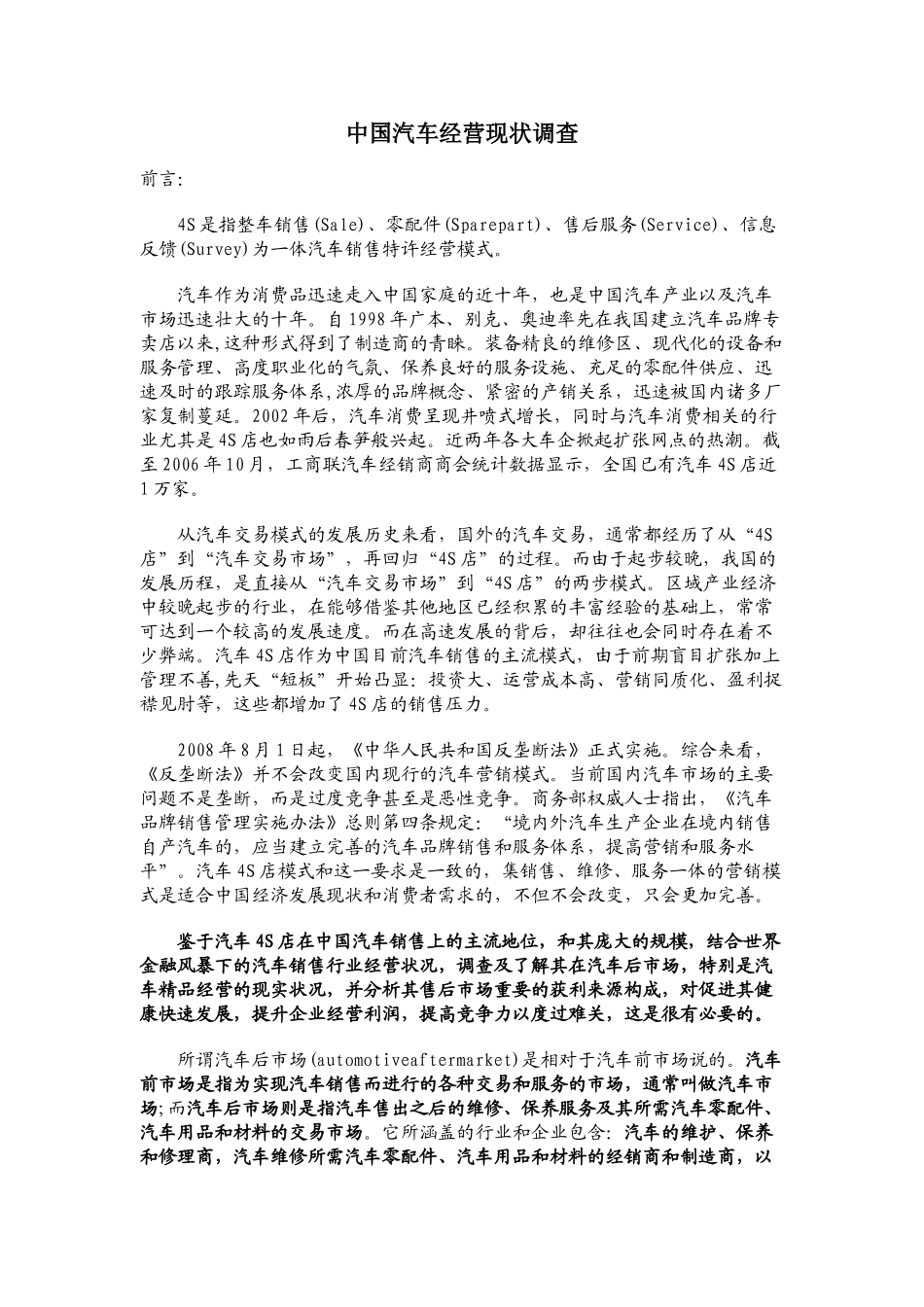 汽车销售经营现状调查(免费版)_第1页