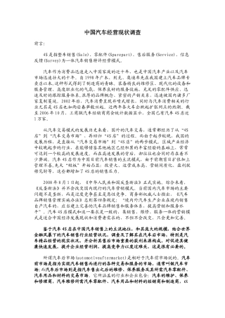 汽车销售经营现状调查(免费版)